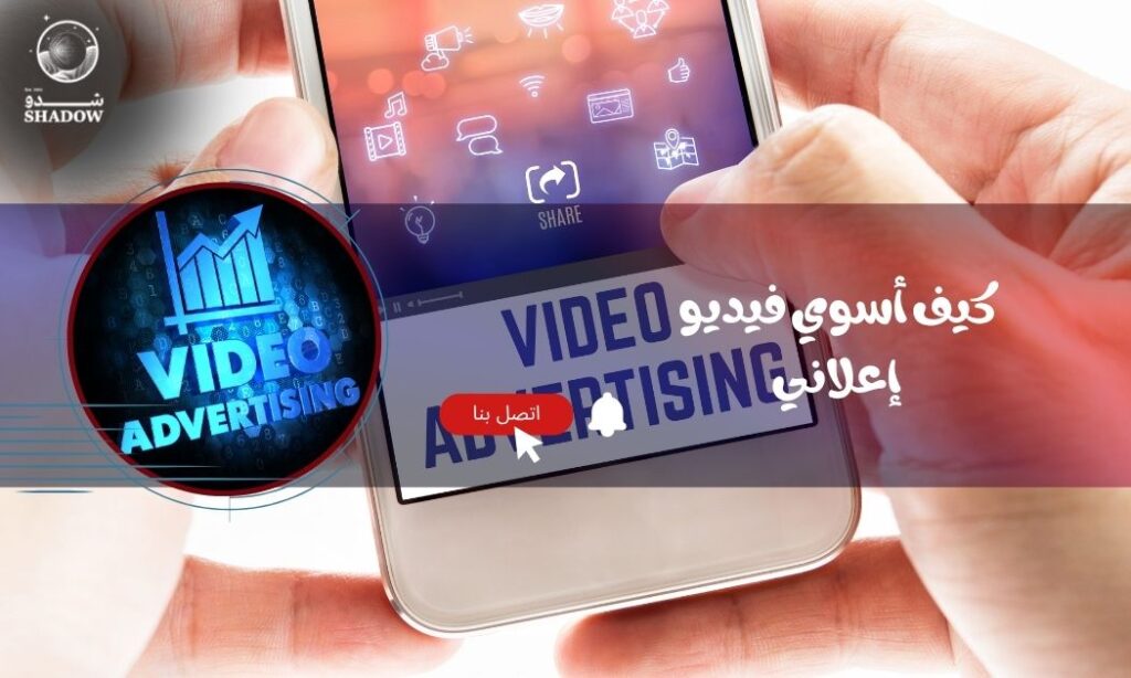كيف أسوي فيديو إعلاني