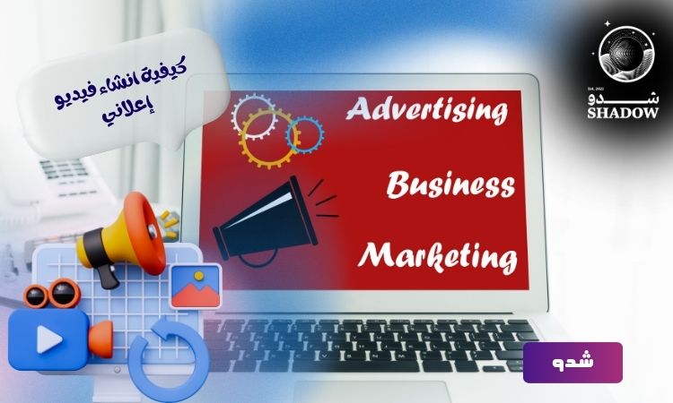 كيفية انشاء فيديو إعلاني- كيف تختار أفضل شركة فيديو إعلاني؟