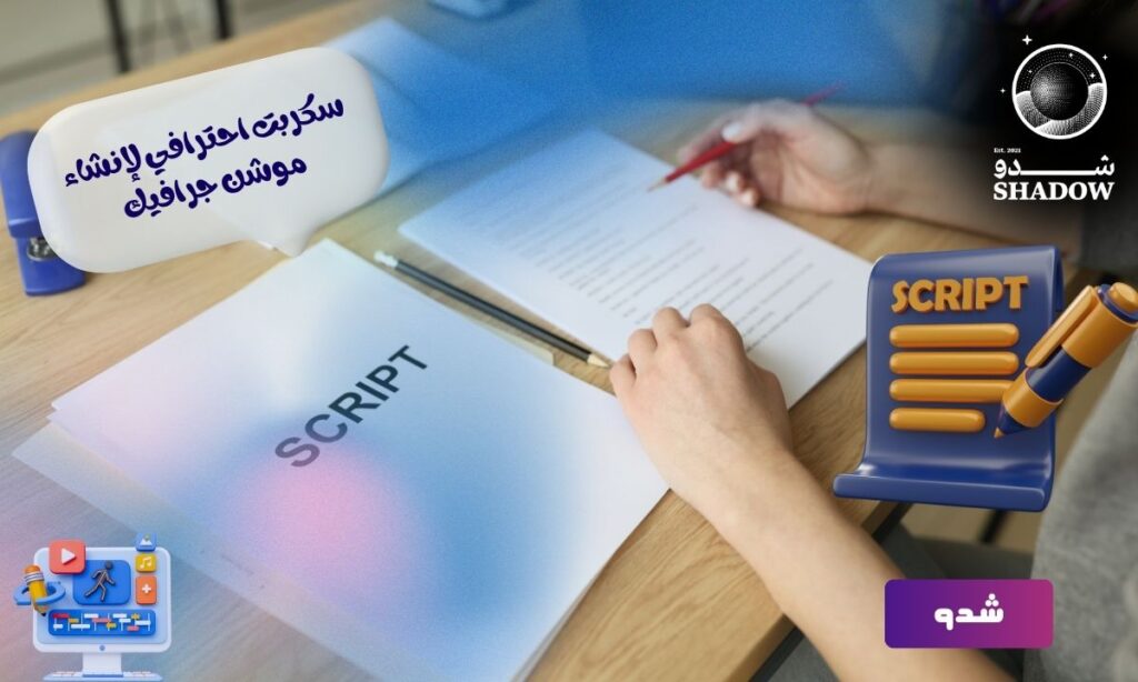 سكربت احترافي لإنشاء موشن جرافيك: كيف تكتب سكربتات الموشن جرافيك 2026-2027