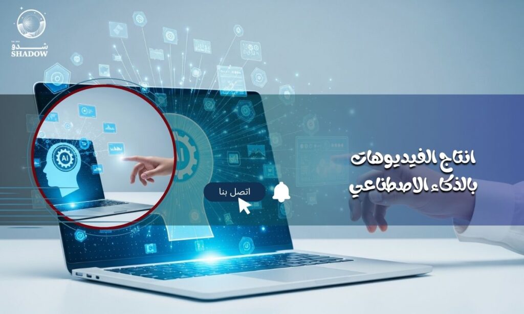 انتاج الفيديوهات بالذكاء الاصطناعي