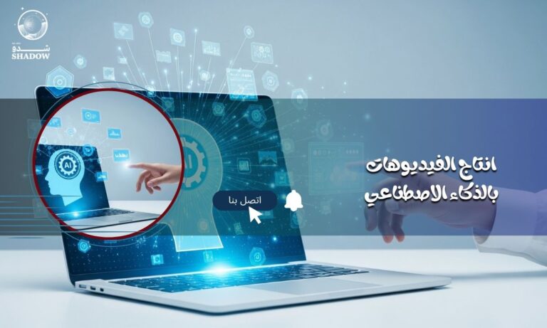 انتاج الفيديوهات بالذكاء الاصطناعي