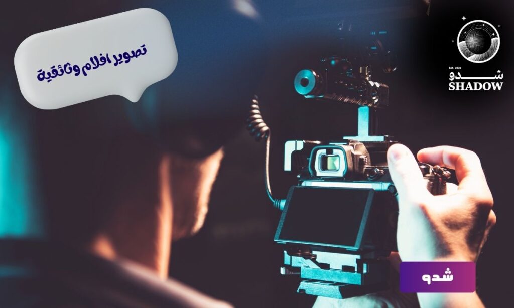 تصوير افلام وثائقية