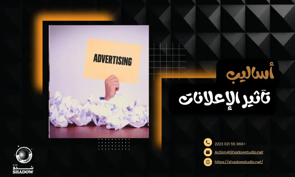أساليب تأثير الإعلانات