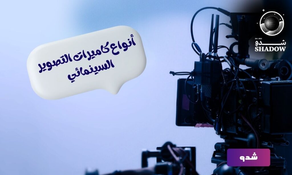 أنواع كاميرات التصوير السينمائي
