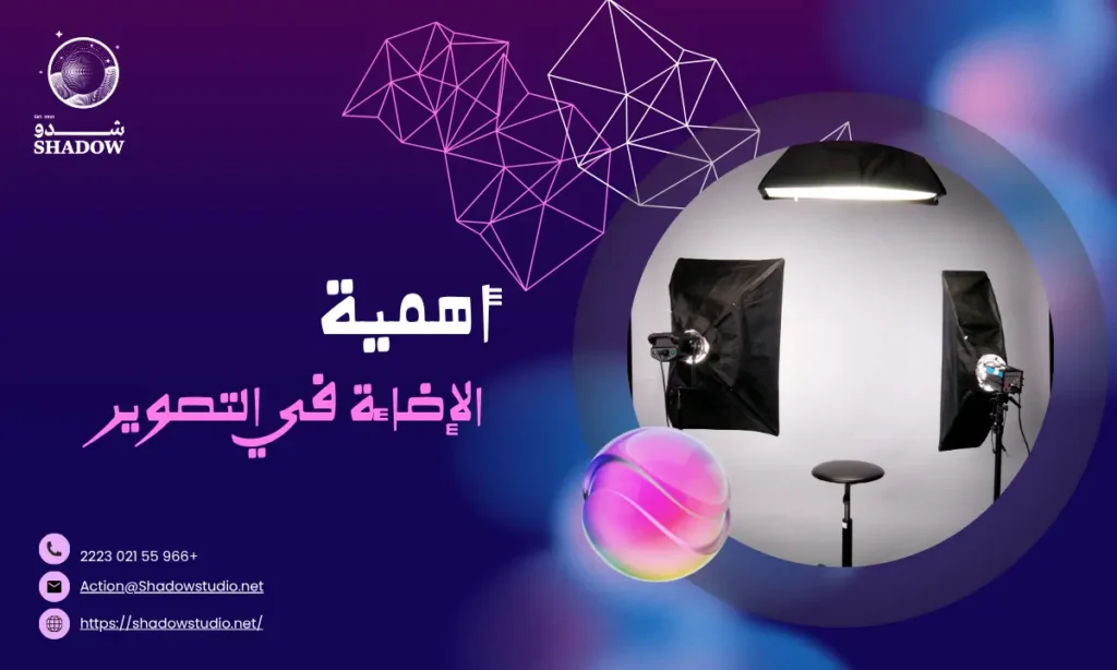 اسرار  الإضاءة في التصوير