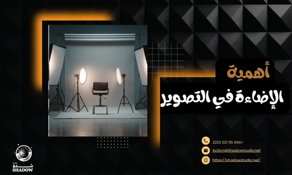أهمية الإضاءة في التصوير الفوتوغرافي والفيديو : اسرار تعرف عليها