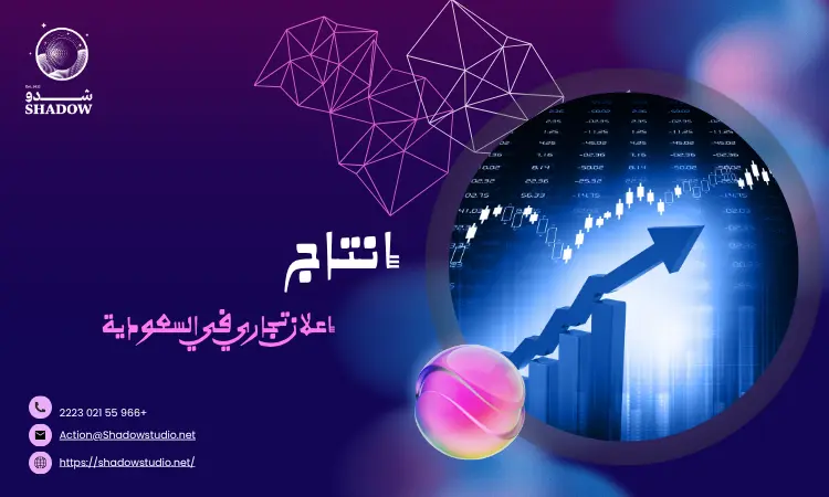 إنتاج إعلان تجاري في السعودية