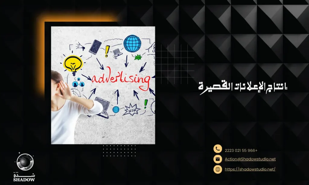 إنتاج الإعلانات القصيرة: نصائح وأسرار انتاج اعلان قصير لمنتج او خدمة