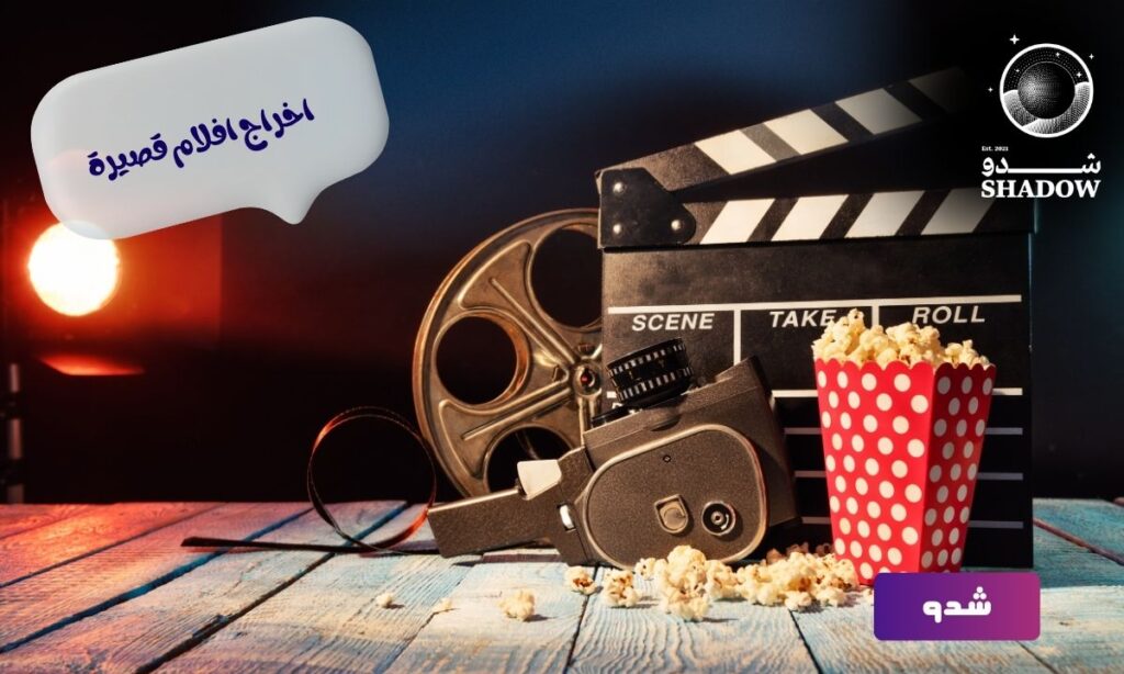 اخراج افلام قصيرة
