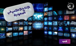 الانتاج الاعلامي