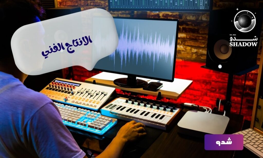 الانتاج الفني