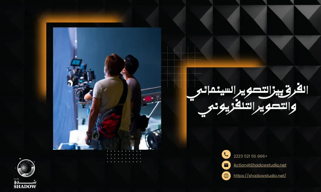 الفرق بين التصوير السينمائي والتصوير التلفزيوني: عندما تتكلم الصورة بلغتين مختلفتين