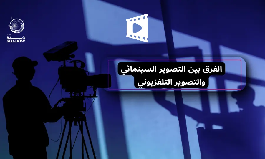 الفرق بين التصوير السينمائي والتصوير التلفزيوني