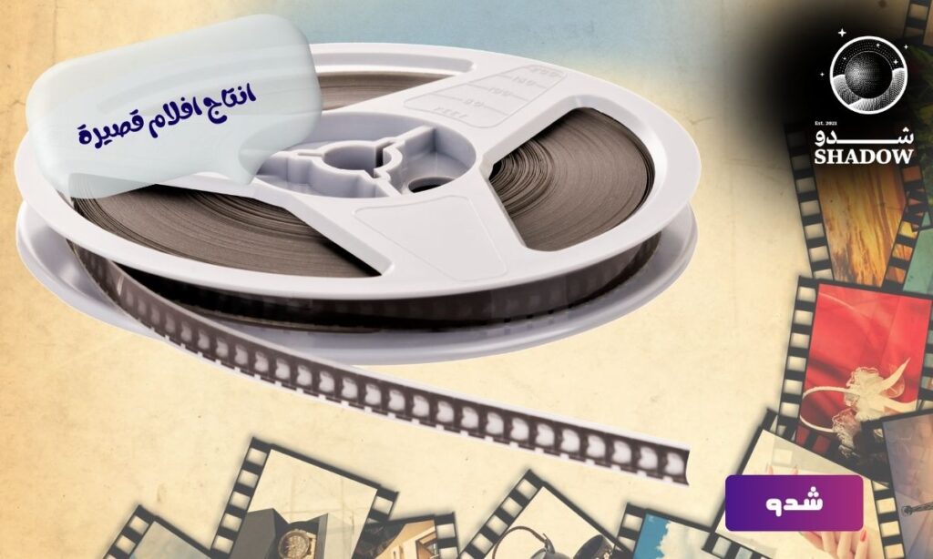 انتاج افلام قصيرة