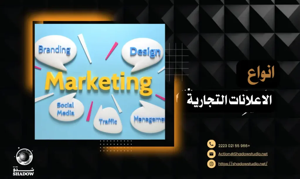 أنواع الإعلانات التجارية: أسرار اختيار الأفضل لنشاطك التجاري