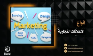 أنواع الإعلانات التجارية: أسرار اختيار الأفضل لنشاطك التجاري