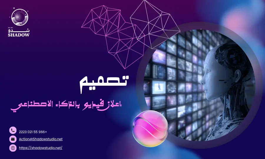  أسرار تصميم إعلان فيديو بالذكاء الاصطناعي