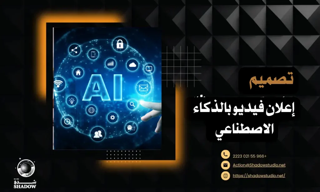 تصميم إعلان فيديو بالذكاء الاصطناعي