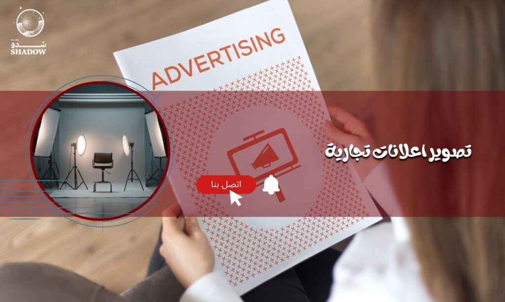تصوير اعلانات تجارية