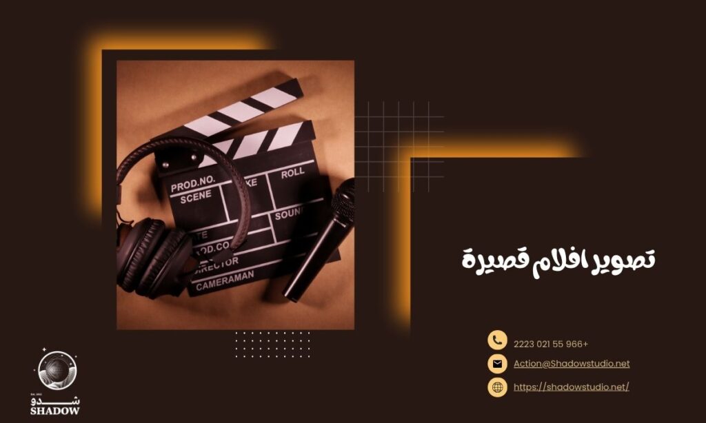 تصوير افلام قصيرة