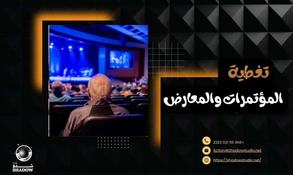 تغطية المؤتمرات والمعارض: أخطاء شائعة يجب تجنبها