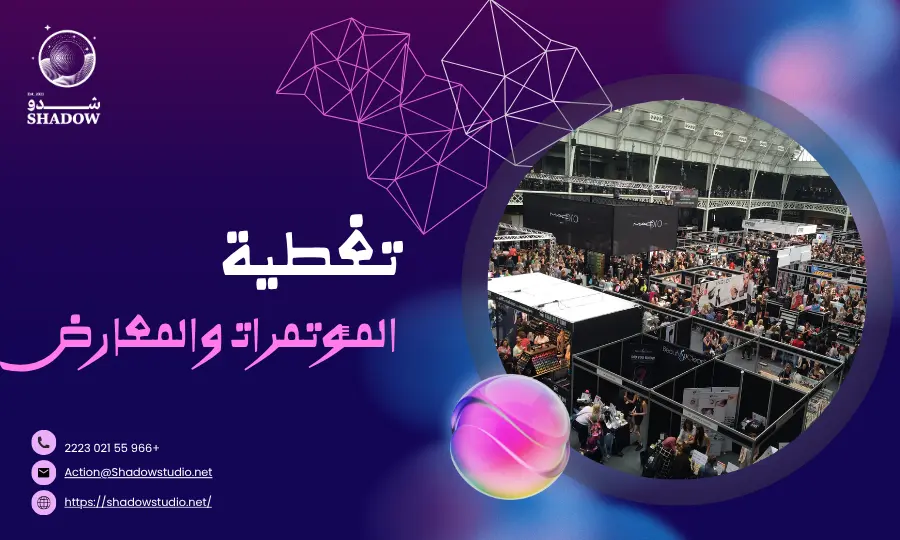لماذا تختار Shadow Studio لتغطية مؤتمرك أو معرضك؟
