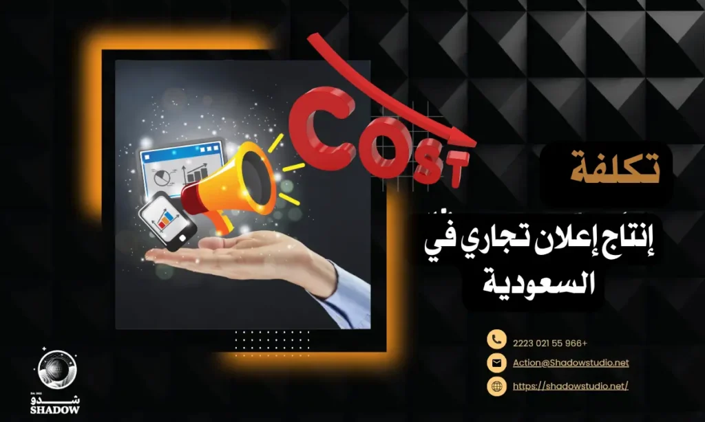 تكلفة إنتاج إعلان تجاري في السعودية: أفضل شركة انتاج اعلانات