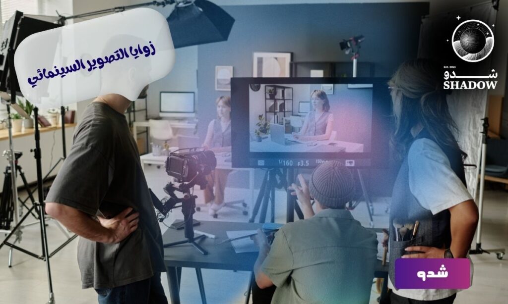 زوايا التصوير السينمائي