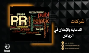 شركات الدعاية والإعلان في الرياض: كيف تختار أفضل وكالة دعاية واعلان يدعم نجاح علامتك التجارية