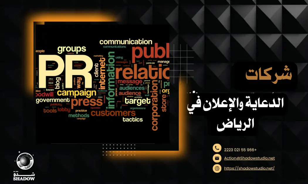 شركات الدعاية والإعلان في الرياض: كيف تختار أفضل وكالة دعاية واعلان يدعم نجاح علامتك التجارية