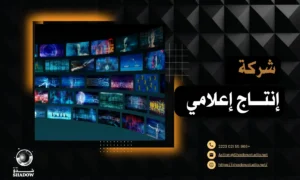 شركة إنتاج إعلامي: أفضل وكالة صناعة محتوى احترافي يعزز قوة علامتك داخل السعودية