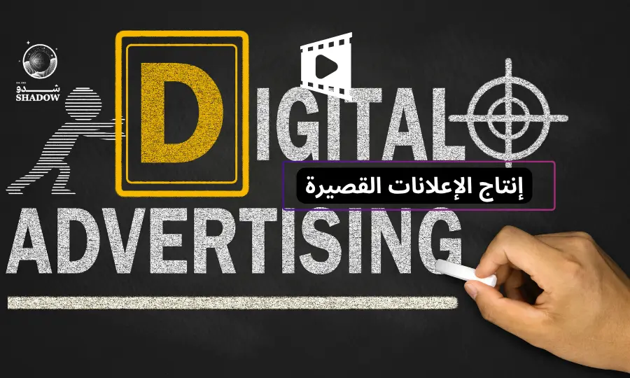 شركة إنتاج الإعلانات القصيرة