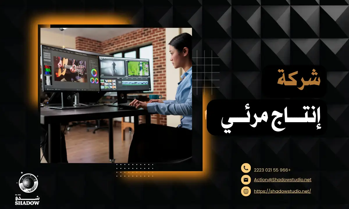 شركة إنتاج مرئي: أفضل وكالة تسويق لبناء حضور قوي لعلامتك التجارية في السعودية