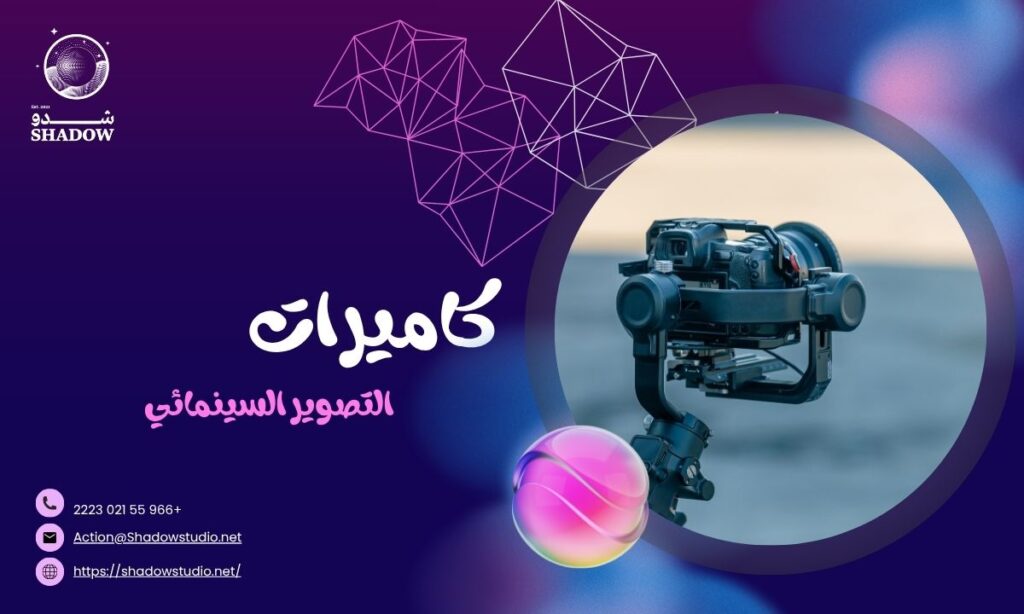 كاميرات التصوير السينمائي