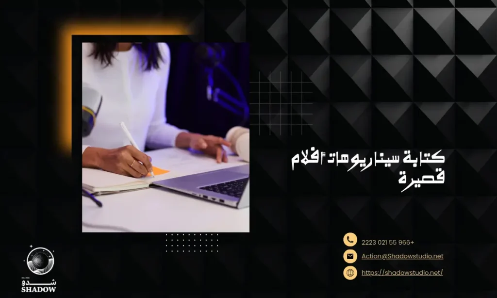 كتابة سيناريوهات أفلام قصيرة