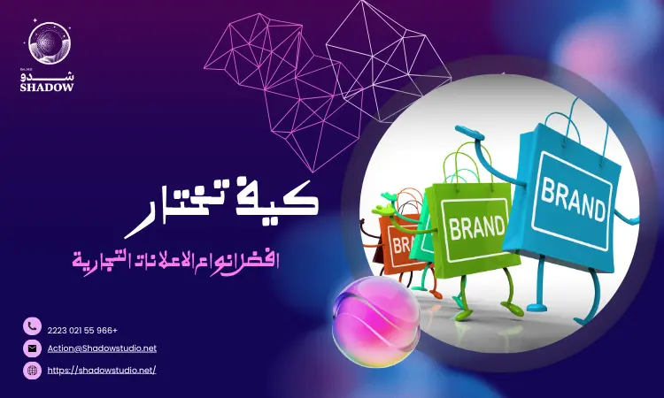 كيف تختار افضل انواع الاعلانات التجارية