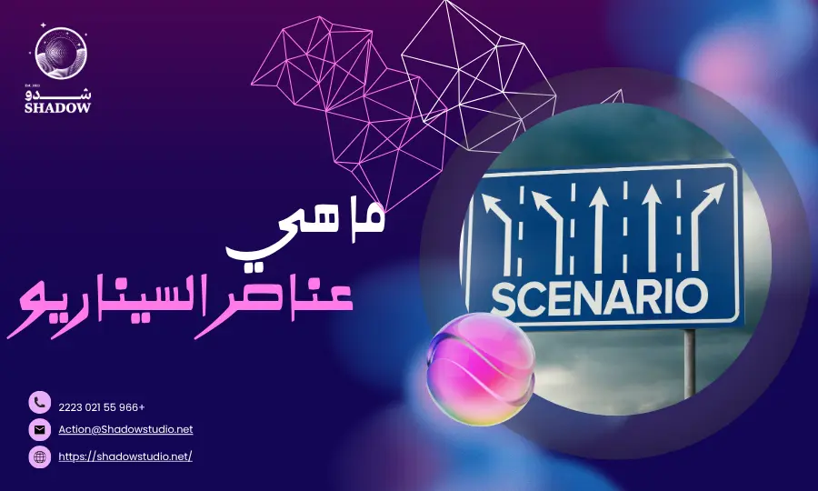 أفضل شركة كتابة سيناريوهات في السعودية