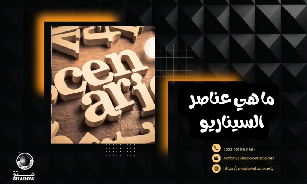 ما هي عناصر السيناريو؟ شروط كتابة سيناريو ناجح