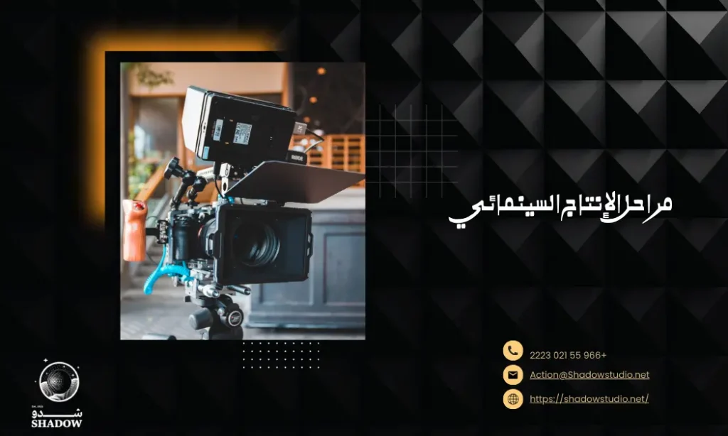 مراحل الإنتاج السينمائي: من الفكرة إلى الشاشة 🎥
