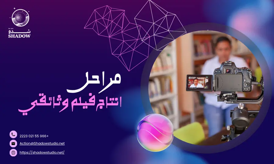 أسرار احتراف صناعة الأفلام الوثائقية