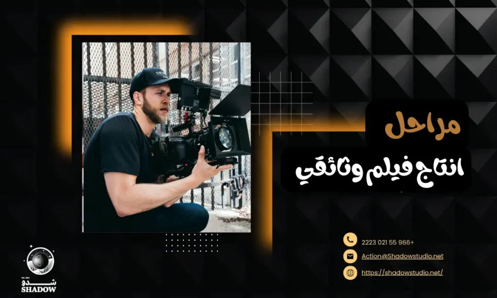 مراحل إنتاج فيلم وثائقي :أسرار احتراف صناعة الأفلام الوثائقية