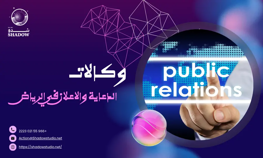 _وكالات الدعاية والاعلان في الرياض