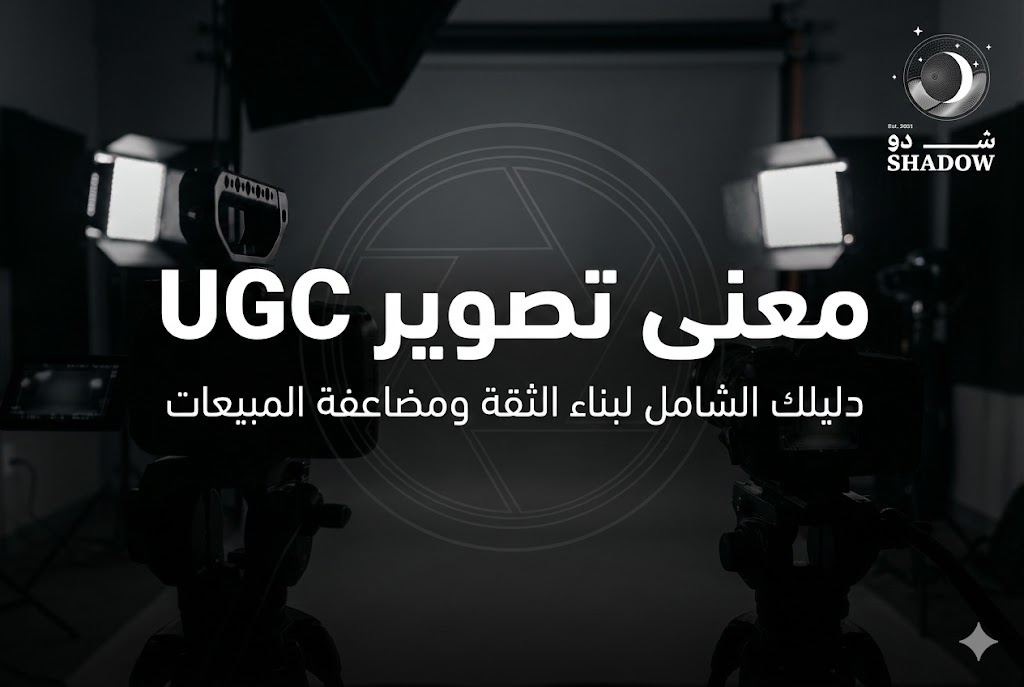 معنى تصوير ugc