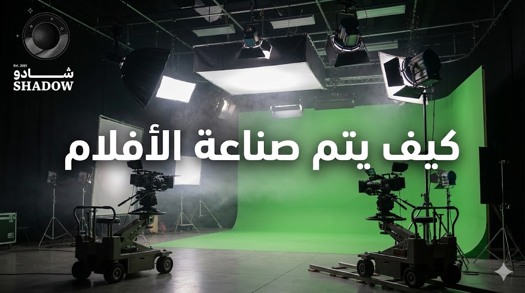 كيف يتم صناعة الافلام