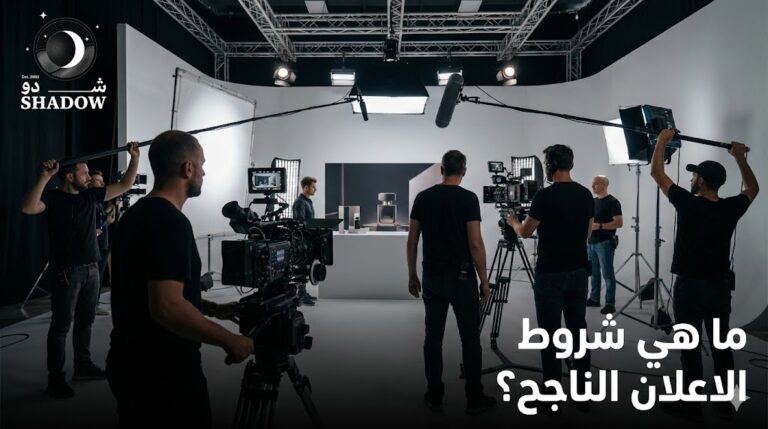ما هي شروط الإعلان الناجح التي تضمن زيادة المبيعات؟