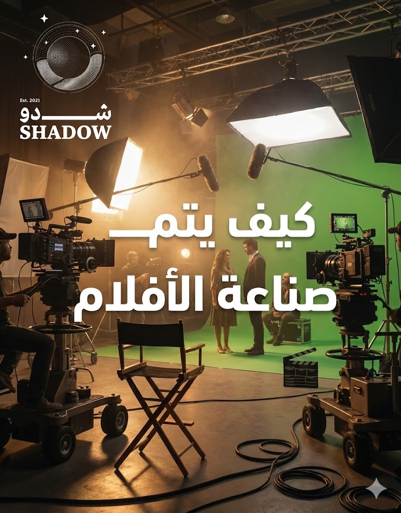 كيف يتم صناعة الافلام