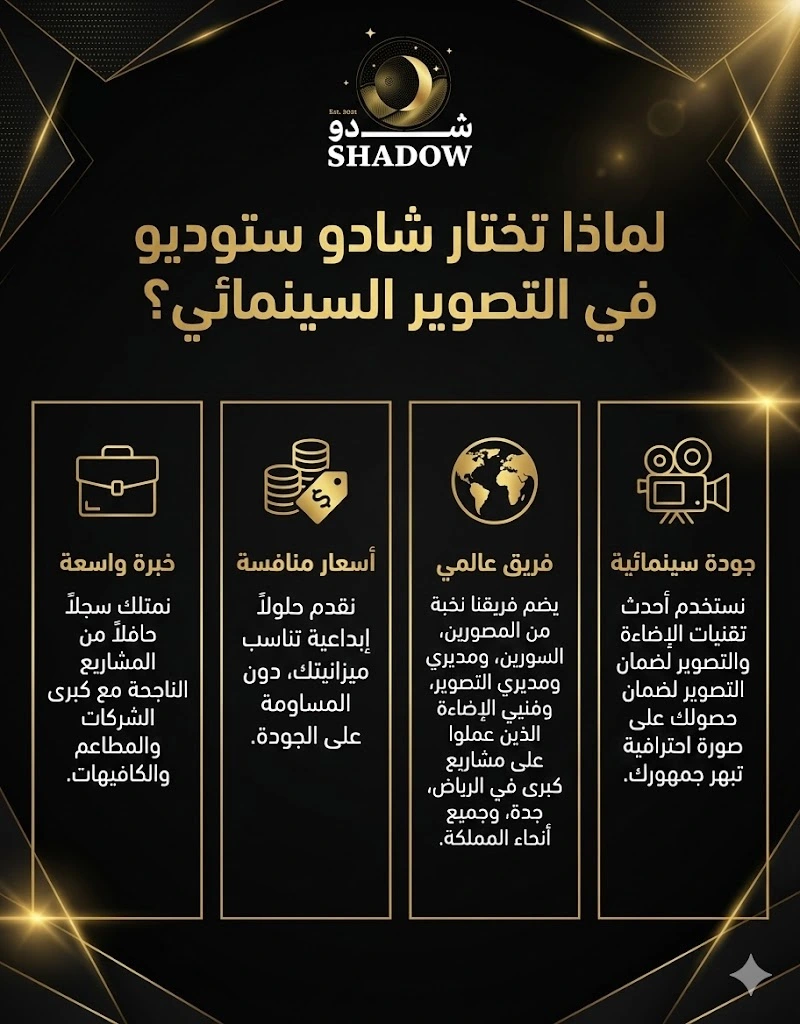 لماذا تختار شادو ستوديو في التصوير السينمائي؟

