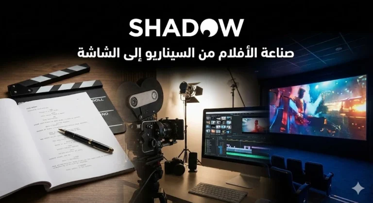 صناعة الأفلام من السيناريو إلى الشاشة: الخطوات وعوامل النجاح