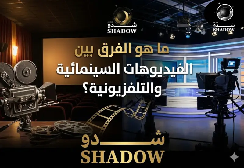 ما هو الفرق بين الفيديوهات السينمائية والتلفزيونية؟