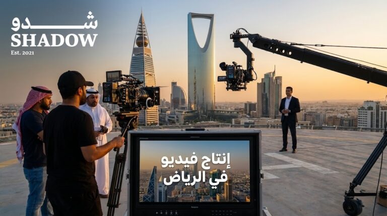 إنتاج فيديو إحترافي في الرياض